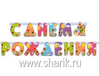 1505-0611 Гирл-буквы С ДР Страна Игрушек 200см/П