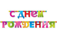 1505-0640 Гирлянда-букв С ДР Мозаика 210см/G