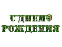 1505-0822 Гирл-буквы С ДР Камуфляж 210см/М