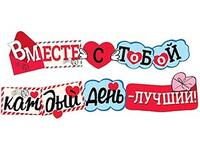 1505-2281 Гирлянда ВМЕСТЕ С ТОБОЙ 200см