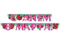 1505-2285 Гирлянда С ДНЕМ 8 МАРТА Пионы 180см