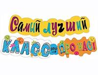 1505-2336 Гирлянда САМЫЙ ЛУЧШИЙ КЛАСС 120см