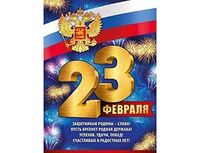 1505-2277 Плакат 23 ФЕВРАЛЯ Триколор 44х60см