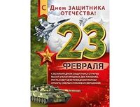 1505-2278 Плакат 23 ФЕВРАЛЯ Камуфляж 44х60см