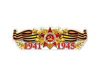 1505-2300 Плакат 1941-1945 93х29см