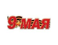 1505-2301 Плакат 9 МАЯ 93х29см