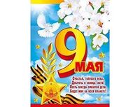 1505-2302 Плакат 9 МАЯ 44х60см