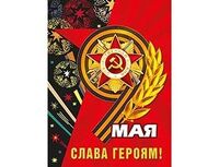 1505-2303 Плакат 9 МАЯ. СЛАВА ГЕРОЯМ! 44х60см
