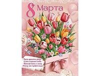 1505-2386 Плакат 8 МАРТА Тюльпаны подарок 60х44см