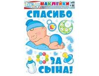 1505-2412 Наклейки д/авто СПАСИБО ЗА СЫНА