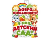 1505-2430 Плакат ДОБРО ПОЖАЛОВАТЬ В ДетСад 60х40см