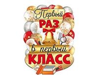 1505-2431 Плакат ПЕРВЫЙ РАЗ В ПЕРВЫЙ КЛАСС 60х40см