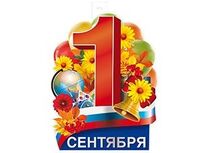 1505-2432 Плакат 1 СЕНТЯБРЯ Триколор 60х40см