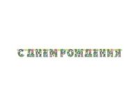 1505-1025 Гирл-буквы С ДР Цветы 210см/М
