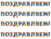 1505-1205 Гирл-буквы ПОЗДРАВЛЯЕМ Серпантин 200см/М
