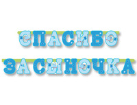 1505-1365 Гирл-буквы СПАСИБО ЗА СЫНОЧКА 250см/М