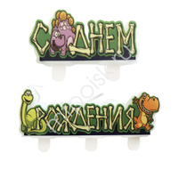 MC Свечи С Днем Рождения Динозавры