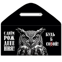 1509-2694 Конверт д/денег С ДР БУДЬ СОБОЙ Сова