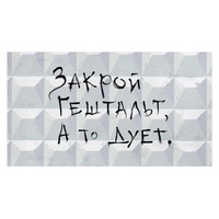 1509-2880 Конверт д/денег ЗАКРОЙ ГЕШТАЛЬТ