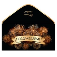 1509-2923 Конверт д/денег ПОЗДРАВЛЯЕМ Салют
