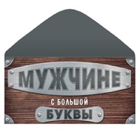 1509-2776 Конверт д/денег МУЖЧИНЕ