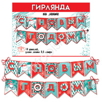 Гирлянда-флажки С Новым годом! 350см