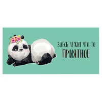 1509-1022 Конверт д/денег ЗДЕСЬ ЛЕЖИТ ЧТО-ТО Панда