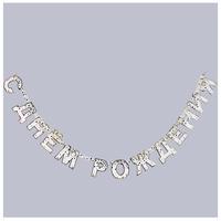 1505-2501 Гирл-буквы С ДР КонфеттиParty бел 220смG