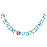 1505-2452 Гирлянда-буквы СДР ВолшебникИзумГор200см